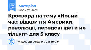Кросворд на тему «Новий час: відкриття Америки, революції, передові ідеї й не тільки» для 5 класу