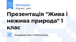 Презентація "Жива і нежива природа" 1 клас