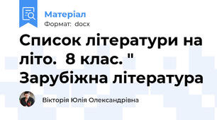 Список літератури на літо.  8 клас. " Зарубіжна література
