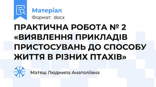 ПРАКТИЧНА РОБОТА № 2 «ВИЯВЛЕННЯ ПРИКЛАДІВ ПРИСТОСУВАНЬ ДО СПОСОБУ ЖИТТЯ В РІЗНИХ ПТАХІВ»
