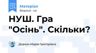 НУШ. Гра "Осінь". Скільки?