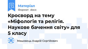 Кросворд на тему «Міфологія та релігія. Наукове бачення світу» для 5 класу