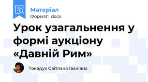 Урок узагальнення у формі аукціону  «Давній Рим»