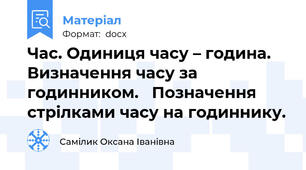 Час. Одиниця часу – година. Визначення часу за годинником.   Позначення стрілками часу на годиннику.