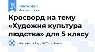 Кросворд на тему «Художня культура людства» для 5 класу