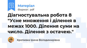 Діагностувальна робота 8 "Усне множення і ділення в межах 1000. Ділення суми на число. Ділення з остачею."