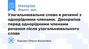 Узагальнювальне слово в реченні з однорідними членами.Двокрапка перед однорідними членами речення після узагальнювального слова