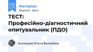 ТЕСТ: Професiйно-дiагностичний опитувальник (ПДО)
