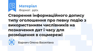Створення інформаційного допису типу оголошення про певну подію з використанням числівників на позначення дат і часу для розміщення в соцмережі