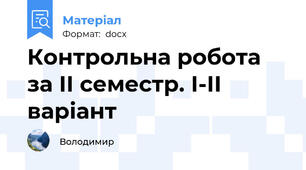 Контрольна робота за ІІ семестр. І-ІІ варіант