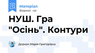 НУШ. Гра "Осінь". Контури