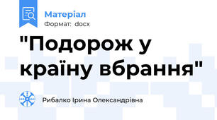 "Подорож у країну вбрання"