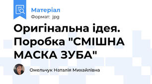 Оригінальна ідея. Поробка "СМІШНА МАСКА ЗУБА"