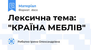 Лексична тема: "КРАЇНА МЕБЛІВ"
