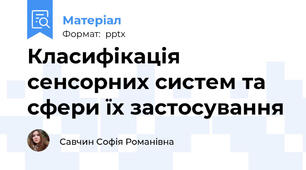 Класифікація сенсорних систем та сфери їх застосування