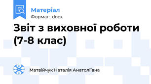 Звіт з виховної роботи (7-8 клас)