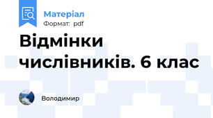Відмінки числівників. 6 клас