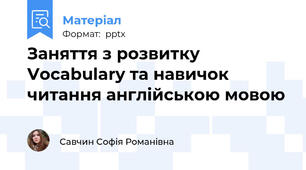 Заняття з розвитку Vocabulary та навичок читання англійською мовою