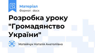 Розробка уроку "Громадянство України"