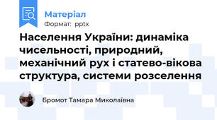 Населення України: динаміка чисельності, природний, механічний рух і статево-вікова структура, системи розселення