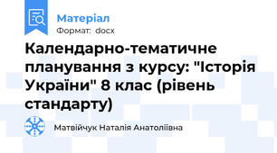Календарно-тематичне планування з курсу: "Історія України" 8 клас (рівень стандарту)