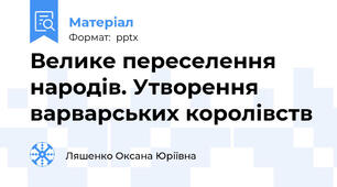 Велике переселення народів. Утворення варварських королівств