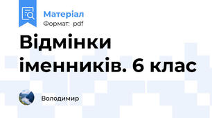 Відмінки іменників. 6 клас