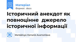 Історичний анекдот як повноцінне  джерело історичної інформації