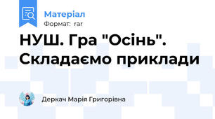 НУШ. Гра "Осінь". Складаємо приклади