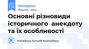 Основні різновиди історичного  анекдоту та їх особливості