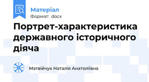 Портрет-характеристика державного історичного діяча