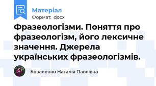Фразеологізми. Поняття про фразеологізм, його лексичне значення. Джерела  українських фразеологізмів.