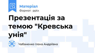 Презентація за темою "Кревська унія"