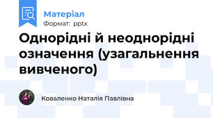 Однорідні й неоднорідні означення (узагальнення вивченого)