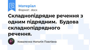 Складнопідрядне речення з одним підрядним.  Будова складнопідрядного речення.