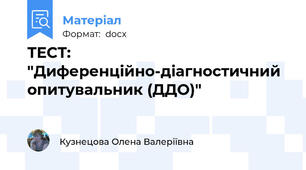 ТЕСТ: "Диференцiйно-дiагностичний опитувальник (ДДО)"