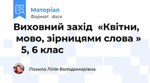 Виховний захід  «Квітни,  мово, зірницями слова »    5, 6 клас