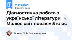 Діагностична робота з української літератури   « Малює світ поезія» 5 клас
