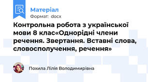 Контрольна робота з української мови 8 клас«Однорідні члени речення. Звертання. Вставні слова, словосполучення, речення»