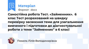 Самостійна робота Тест. «Займенник».  6 клас Тест розрахований на швидку перевірку засвоєння теми для узагальнення вивченого і підготовки до діагностувальної роботи з теми "Займенник" в 6 класі