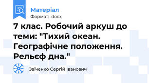 7 клас. Робочий аркуш до теми: "Тихий океан. Географічне положення. Рельєф дна."