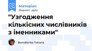 "Узгодження кількісних числівників з іменниками"