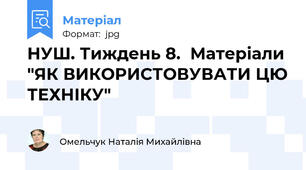 НУШ. Тиждень 8.  Матеріали "ЯК ВИКОРИСТОВУВАТИ ЦЮ ТЕХНІКУ"