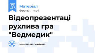 Відеопрезентаці  рухлива гра "Ведмедик"