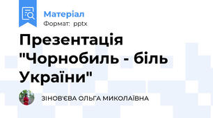 Презентація "Чорнобиль - біль України"