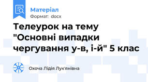 Телеурок на тему "Основні випадки чергування у-в, і-й" 5 клас