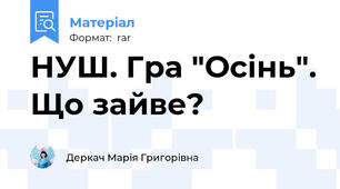 НУШ. Гра "Осінь". Що зайве?