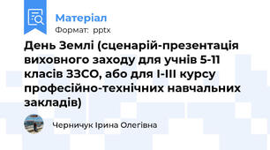 День Землі (сценарій-презентація  виховного заходу для учнів 5-11 класів ЗЗСО, або для І-ІІІ курсу професійно-технічних навчальних закладів)