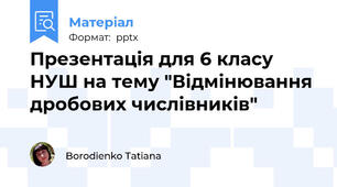 Презентація для 6 класу НУШ на тему "Відмінювання дробових числівників"