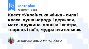 Квест «Українська жінка - сила і краса, душа народу і держави, мати, дружина, донька і сестра, творець і воїн, мудра вчителька».
